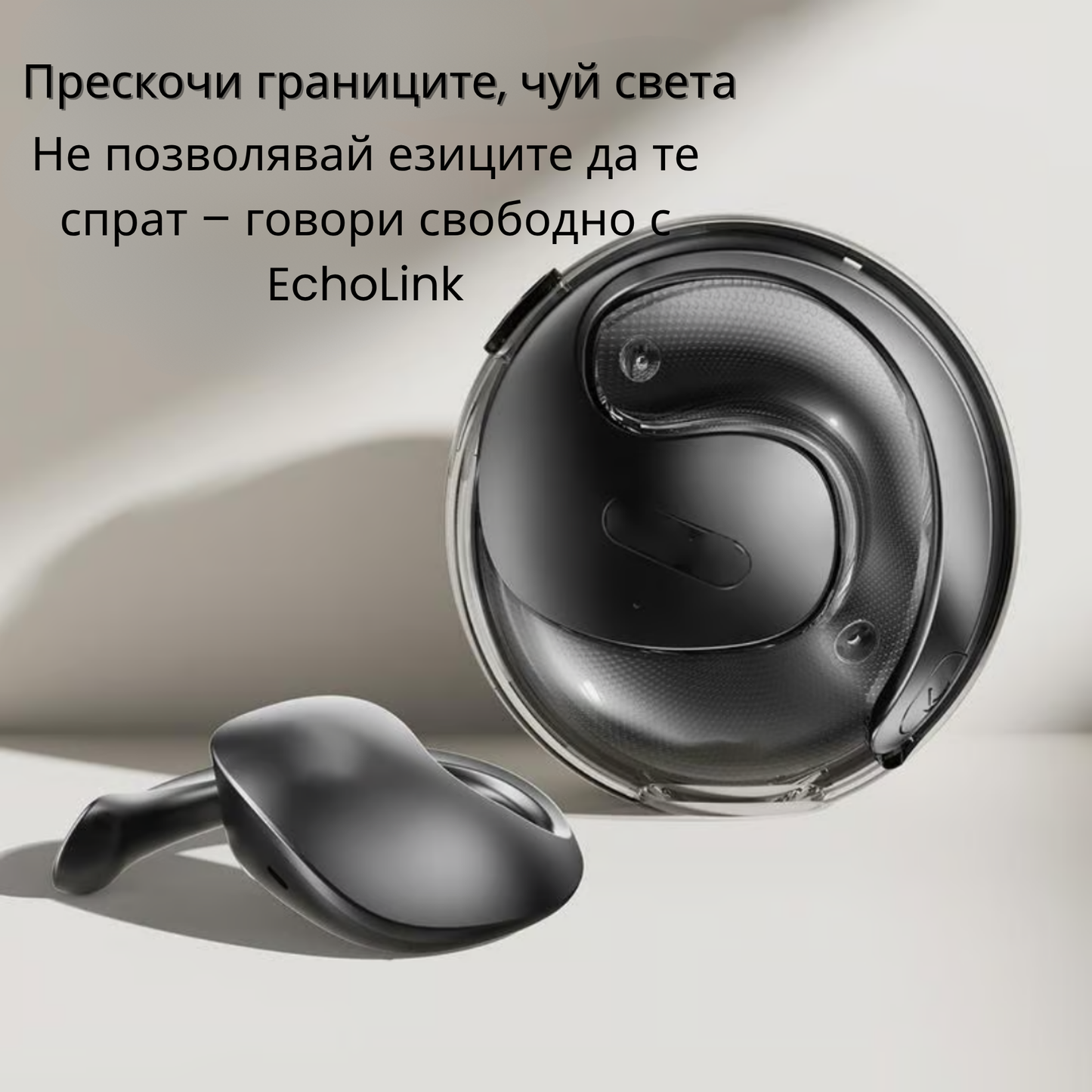 Мигновен превод на 114 езика – Смарт слушалки EchoLink